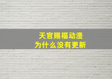 天官赐福动漫为什么没有更新