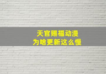 天官赐福动漫为啥更新这么慢