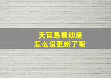 天官赐福动漫怎么没更新了呢