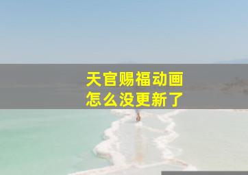 天官赐福动画怎么没更新了