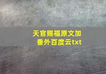 天官赐福原文加番外百度云txt