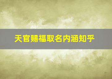 天官赐福取名内涵知乎