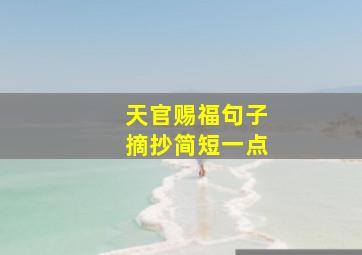 天官赐福句子摘抄简短一点