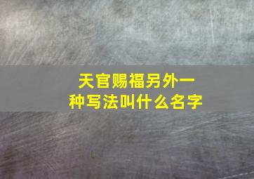 天官赐福另外一种写法叫什么名字