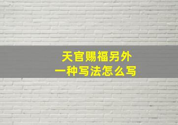 天官赐福另外一种写法怎么写