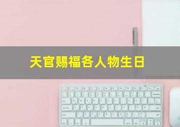 天官赐福各人物生日