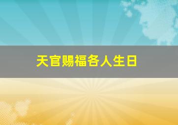 天官赐福各人生日