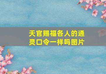 天官赐福各人的通灵口令一样吗图片