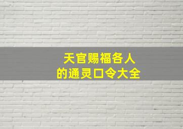 天官赐福各人的通灵口令大全