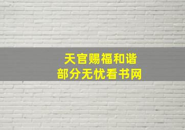 天官赐福和谐部分无忧看书网