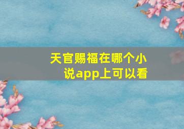 天官赐福在哪个小说app上可以看