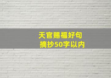 天官赐福好句摘抄50字以内