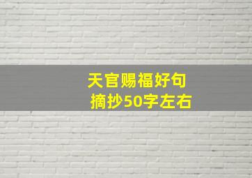 天官赐福好句摘抄50字左右