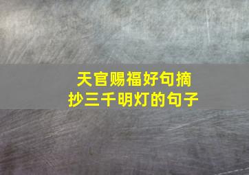 天官赐福好句摘抄三千明灯的句子