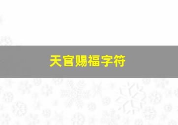 天官赐福字符