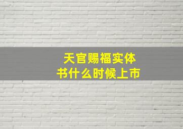 天官赐福实体书什么时候上市