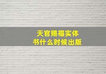 天官赐福实体书什么时候出版