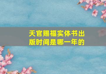 天官赐福实体书出版时间是哪一年的