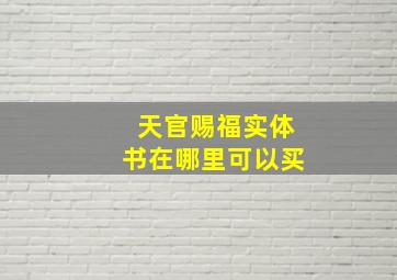 天官赐福实体书在哪里可以买