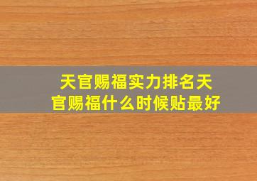 天官赐福实力排名天官赐福什么时候贴最好