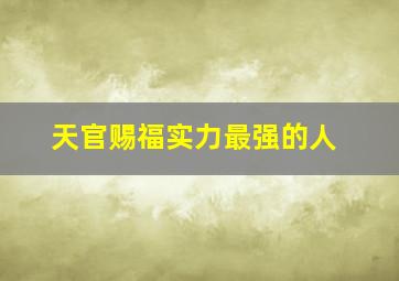 天官赐福实力最强的人