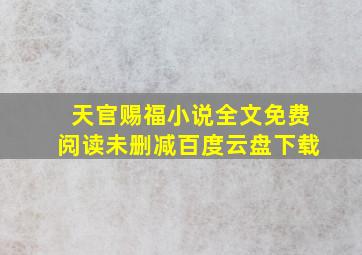 天官赐福小说全文免费阅读未删减百度云盘下载