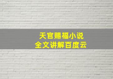 天官赐福小说全文讲解百度云