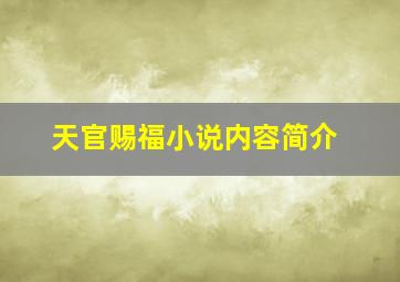 天官赐福小说内容简介