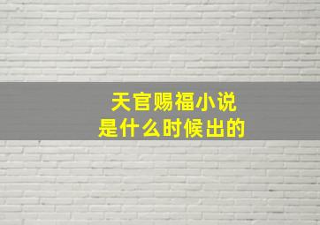 天官赐福小说是什么时候出的