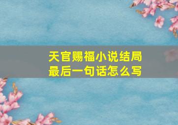 天官赐福小说结局最后一句话怎么写