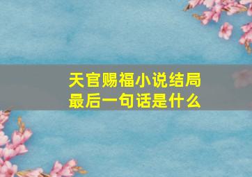 天官赐福小说结局最后一句话是什么