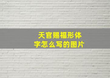 天官赐福形体字怎么写的图片