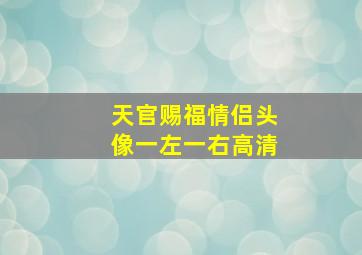 天官赐福情侣头像一左一右高清