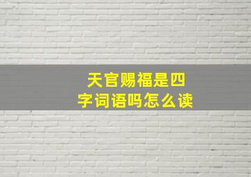 天官赐福是四字词语吗怎么读