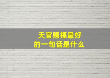 天官赐福最好的一句话是什么