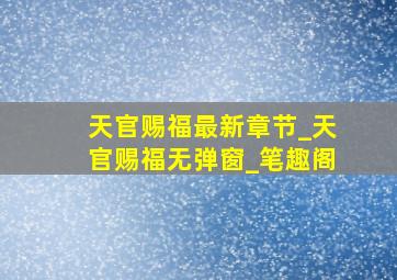 天官赐福最新章节_天官赐福无弹窗_笔趣阁