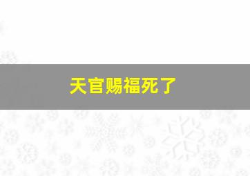 天官赐福死了