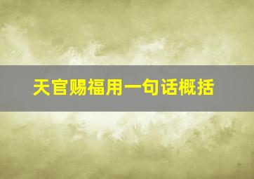 天官赐福用一句话概括