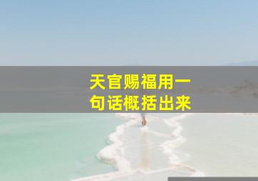 天官赐福用一句话概括出来