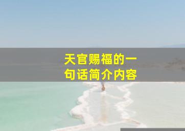 天官赐福的一句话简介内容