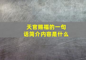 天官赐福的一句话简介内容是什么