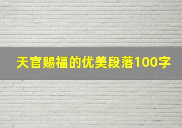 天官赐福的优美段落100字