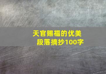 天官赐福的优美段落摘抄100字