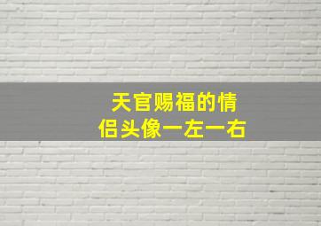 天官赐福的情侣头像一左一右