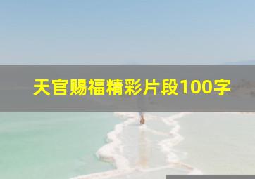 天官赐福精彩片段100字