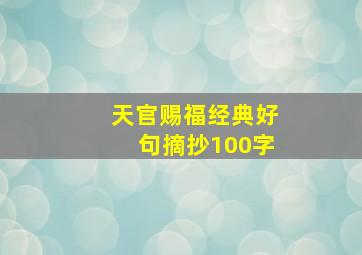 天官赐福经典好句摘抄100字