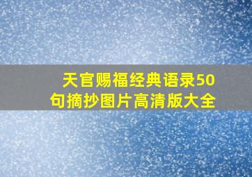 天官赐福经典语录50句摘抄图片高清版大全