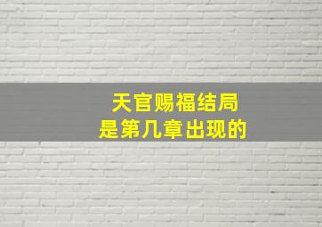 天官赐福结局是第几章出现的