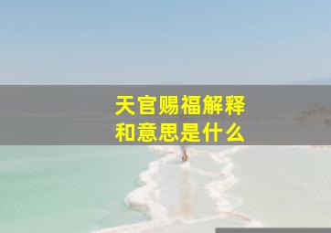 天官赐福解释和意思是什么