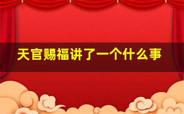 天官赐福讲了一个什么事